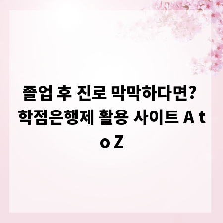 졸업 후 진로 막막하다면? 학점은행제 활용 사이트 A to Z