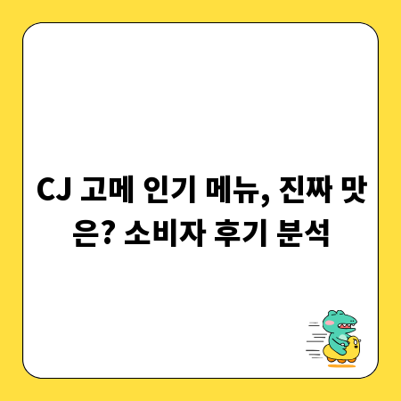 CJ 고메 인기 메뉴, 진짜 맛은? 소비자 후기 분석