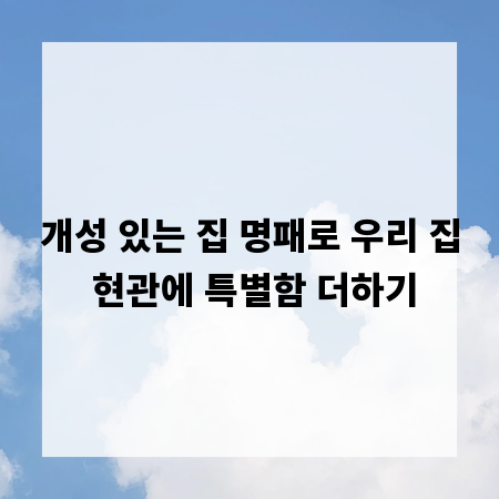 개성 있는 집 명패로 우리 집 현관에 특별함 더하기