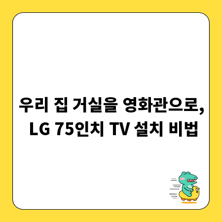 우리 집 거실을 영화관으로, LG 75인치 TV 설치 비법