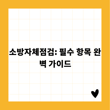 소방자체점검: 필수 항목 완벽 가이드
