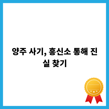 양주 사기, 흥신소 통해 진실 찾기