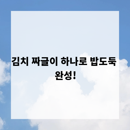 김치 짜글이 하나로 밥도둑 완성!