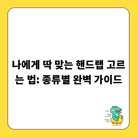 나에게 딱 맞는 핸드랩 고르는 법: 종류별 완벽 가이드