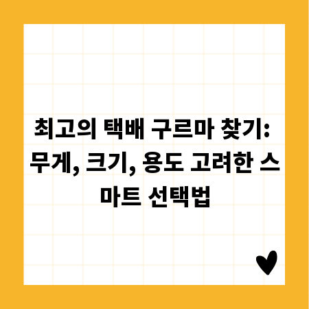 최고의 택배 구르마 찾기: 무게, 크기, 용도 고려한 스마트 선택법