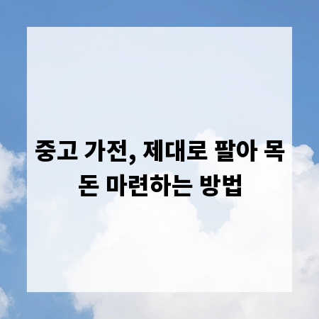 중고 가전, 제대로 팔아 목돈 마련하는 방법