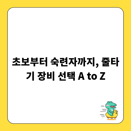 초보부터 숙련자까지, 줄타기 장비 선택 A to Z