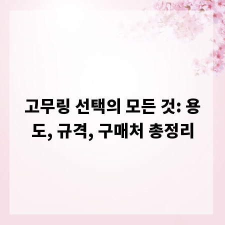 고무링 선택의 모든 것: 용도, 규격, 구매처 총정리