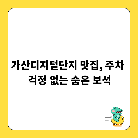 가산디지털단지 맛집, 주차 걱정 없는 숨은 보석