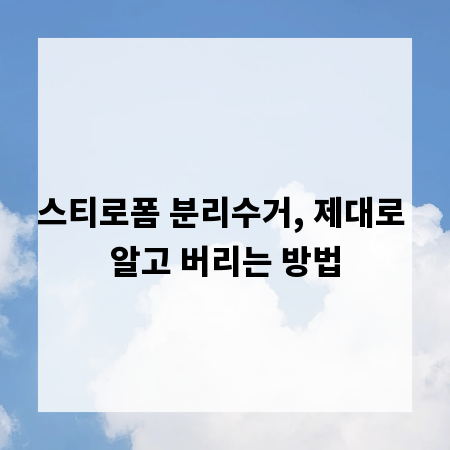 스티로폼 분리수거, 제대로 알고 버리는 방법
