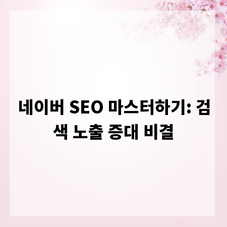 네이버 SEO 마스터하기: 검색 노출 증대 비결