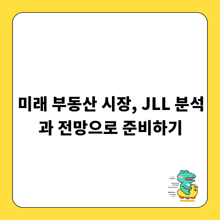 미래 부동산 시장, JLL 분석과 전망으로 준비하기