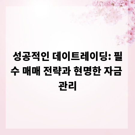 성공적인 데이트레이딩: 필수 매매 전략과 현명한 자금 관리