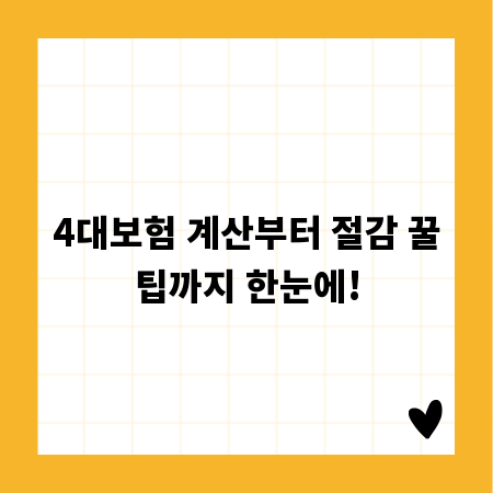4대보험 계산부터 절감 꿀팁까지 한눈에!
