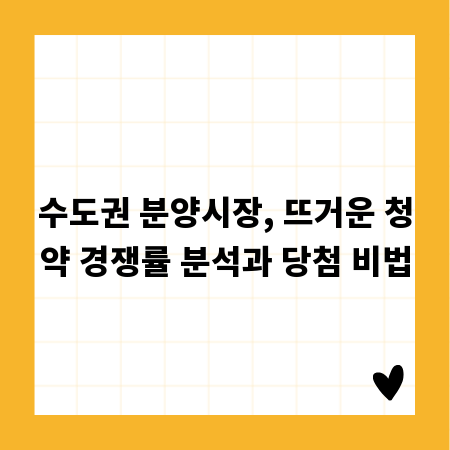 수도권 분양시장, 뜨거운 청약 경쟁률 분석과 당첨 비법