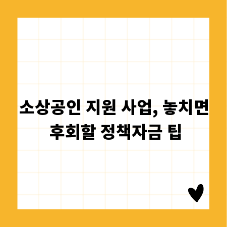 소상공인 지원 사업, 놓치면 후회할 정책자금 팁