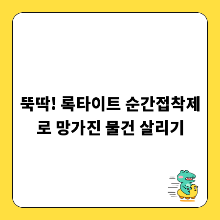 뚝딱! 록타이트 순간접착제로 망가진 물건 살리기