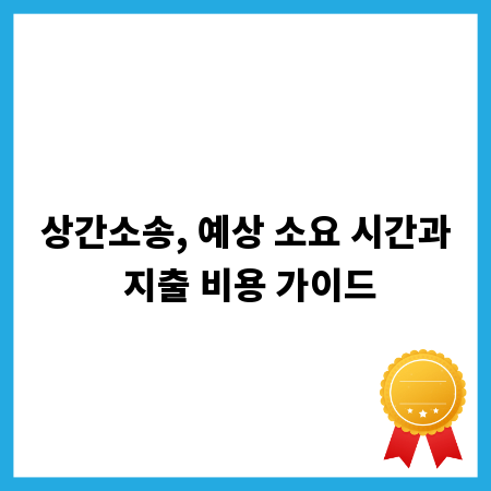 상간소송, 예상 소요 시간과 지출 비용 가이드
