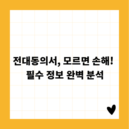 전대동의서, 모르면 손해! 필수 정보 완벽 분석