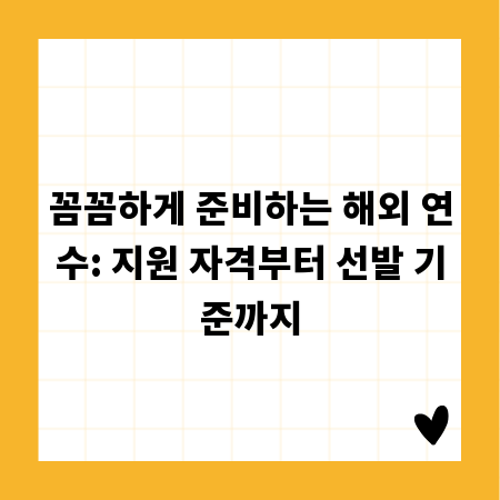 꼼꼼하게 준비하는 해외 연수: 지원 자격부터 선발 기준까지