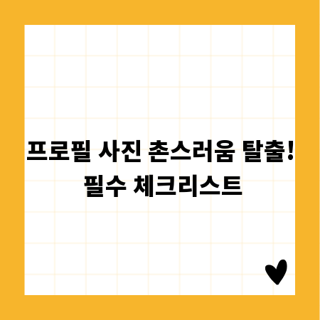프로필 사진 촌스러움 탈출! 필수 체크리스트