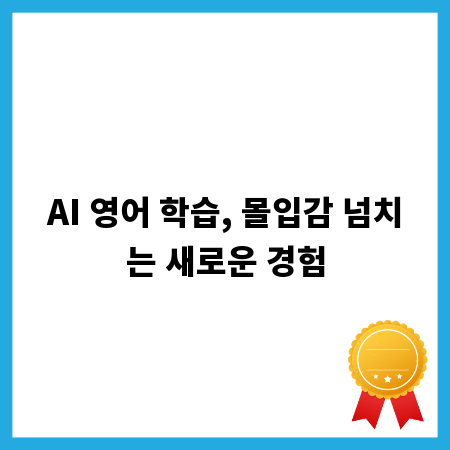 AI 영어 학습, 몰입감 넘치는 새로운 경험