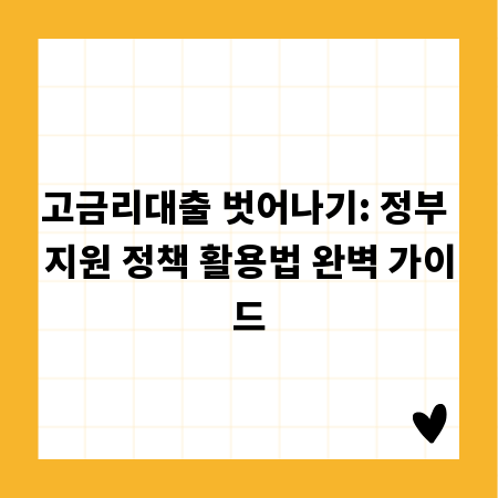 고금리대출 벗어나기: 정부 지원 정책 활용법 완벽 가이드