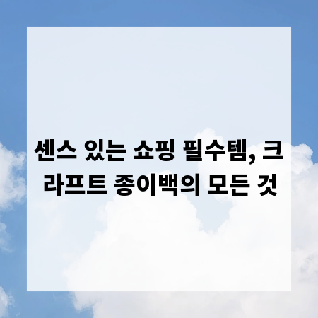 센스 있는 쇼핑 필수템, 크라프트 종이백의 모든 것