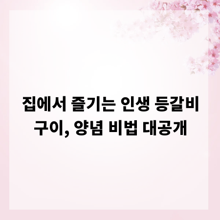 집에서 즐기는 인생 등갈비구이, 양념 비법 대공개
