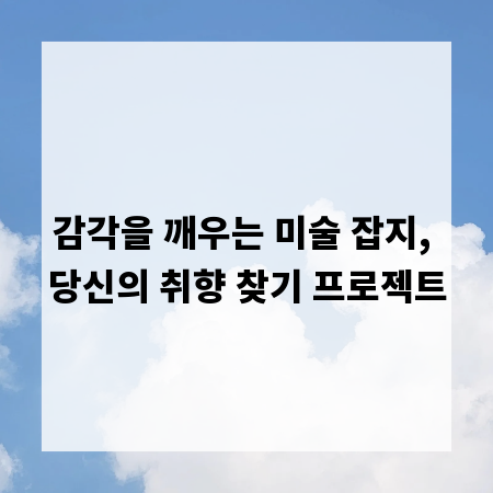 감각을 깨우는 미술 잡지, 당신의 취향 찾기 프로젝트