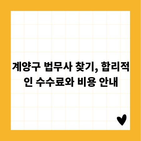 계양구 법무사 찾기, 합리적인 수수료와 비용 안내