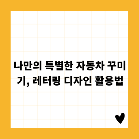 나만의 특별한 자동차 꾸미기, 레터링 디자인 활용법