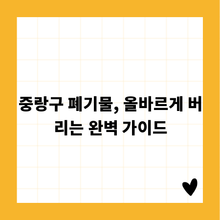 중랑구 폐기물, 올바르게 버리는 완벽 가이드