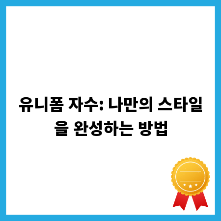 유니폼 자수: 나만의 스타일을 완성하는 방법