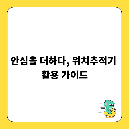 안심을 더하다, 위치추적기 활용 가이드