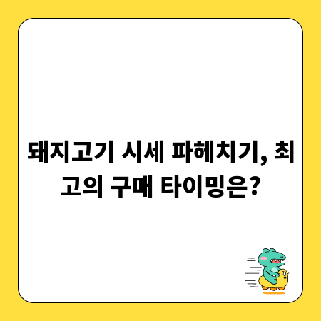 돼지고기 시세 파헤치기, 최고의 구매 타이밍은?