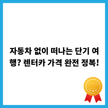 자동차 없이 떠나는 단기 여행? 렌터카 가격 완전 정복!