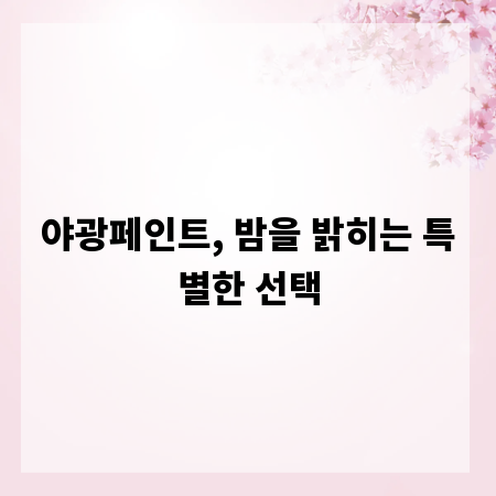 야광페인트, 밤을 밝히는 특별한 선택