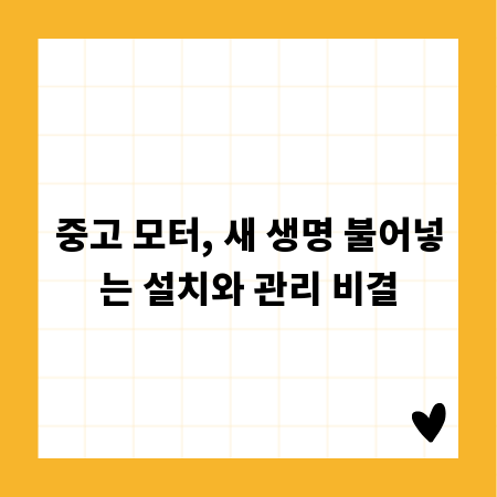 중고 모터, 새 생명 불어넣는 설치와 관리 비결