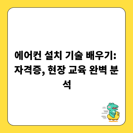에어컨 설치 기술 배우기: 자격증, 현장 교육 완벽 분석