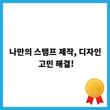 나만의 스탬프 제작, 디자인 고민 해결!