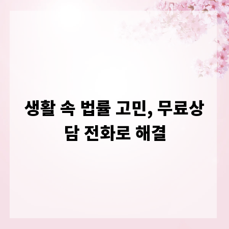 생활 속 법률 고민, 무료상담 전화로 해결