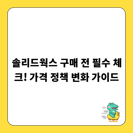 솔리드웍스 구매 전 필수 체크! 가격 정책 변화 가이드