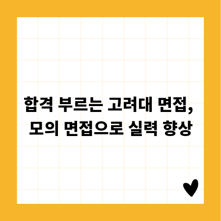 합격 부르는 고려대 면접, 모의 면접으로 실력 향상