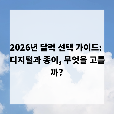 2026년 달력 선택 가이드: 디지털과 종이, 무엇을 고를까?