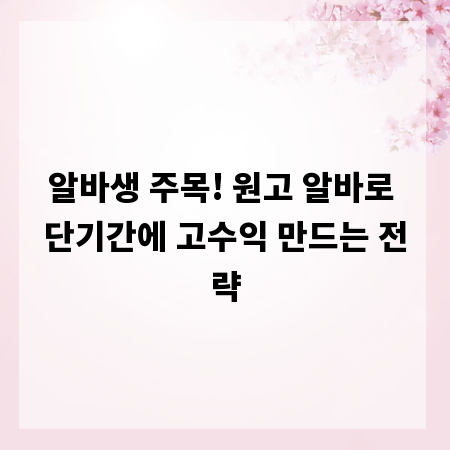 알바생 주목! 원고 알바로 단기간에 고수익 만드는 전략