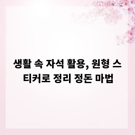 생활 속 자석 활용, 원형 스티커로 정리 정돈 마법