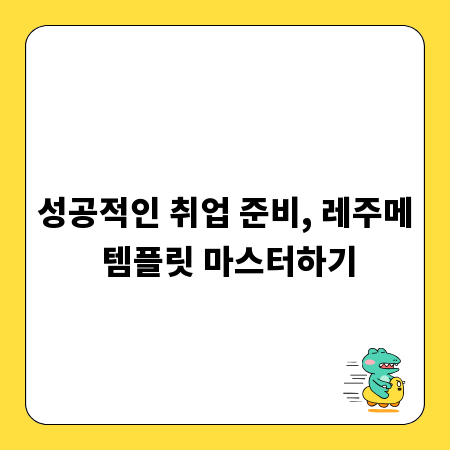 성공적인 취업 준비, 레주메 템플릿 마스터하기