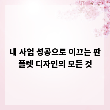 내 사업 성공으로 이끄는 판플렛 디자인의 모든 것