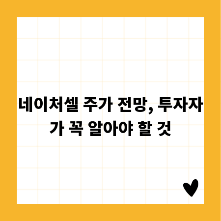 네이처셀 주가 전망, 투자자가 꼭 알아야 할 것